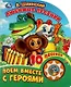 Любимые песенки. Поём вместе с героями. 10 песенок - фото 1
