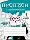 Прописи с лабиринтами. 1 класс - фото 1
