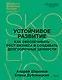 Устойчивое развитие. Как обеспечивать рост бизнеса и создавать долгосрочные ценности - фото 1