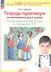 Тетрадь-практикум по математике. 1 класс. Сложение и вычитание в пределах 10 - фото 1