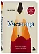 Ученица. Предать, чтобы обрести себя - фото 3