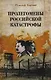 Пролегомены российской катастрофы. Трилогия. Ч. I-II - фото 1