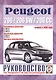 Peugeot 206 & 206sw. Руководство по ремонту и эксплуатации. Бензиновые двигатели. Дизельные двигатели. Выпуск с 1998 года - фото 1