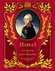 Павел I.Его жизнь и царствование : иллюстрированная история - фото 1