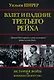 ИстВоенИскус.Ширер Взлет и падение Третьего Рейха - фото 1
