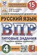 Всероссийская проверочная работа. Русский язык. 4 класс. 15 вариантов заданий. Типовые задания. Подробные критерии оценивания. Ответы - фото 1