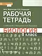 Рабочая тетрадь к учебнику М.Б. Жемчуговой, Н.И. Романовой «Биология». 8 класс - фото 1