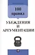 100 правил убеждения и аргументации - фото 1