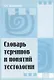 Словарь терминов и понятий тестологии - фото 1