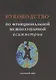 Руководство по функциональной межполушарной асимметрии - фото 1