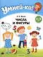 Умней-ка. 4-5 лет. Числа и фигуры - фото 2