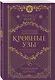Кровные узы. Книга 6. Рубиновое кольцо - фото 3