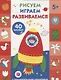 Рисуем, играем, развиваемся Выпуск 4(5+) - фото 1