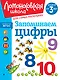 Запоминаем цифры: для детей от 3-х лет - фото 1