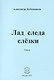 Лад следа слезки. Стихи - фото 1