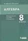 Алгебра. 8 класс. Методическое пособие для учителя - фото 1