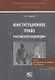 Конституционное право Российской Федерации. Учебник для академического бакалавриата и магистратуры - фото 1