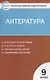 Контрольно-измерительные материалы. Литература. 9 класс. - фото 1
