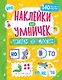 Наклейки для умничек. Читаем по слогам (+140 наклеек) - фото 1