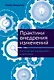 Практики внедрения изменений: Регулярный менеджмент в действии - фото 1