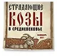 Страдающие козы в средневековье. Календарь настенный на 2027 год (300х300 мм) - фото 2