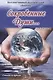 Сокровенные души… Коллективный поэтический сборник. №3 (2016) Стихи и проза - фото 1