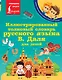 Иллюстрированный толковый словарь русского языка В. Даля для детей - фото 1