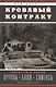 Кровавый контракт. Магнаты и тиран: Круппы, Боши, Сименсы и Третий рейх - фото 1