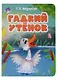 ЦК. ГАДКИЙ УТЕНОК (новая) - фото 1