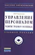 Управление персоналом: развитие трудового потенциала: Учеб. пособие - фото 1