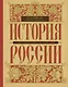 История России с древнейших времен до наших дней - фото 1
