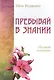 Пребывай в знании. Первый принцип - фото 1