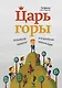 Царь горы. Пробивной характер и психология конкуренции - фото 1