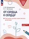 От сердца к сердцу. Программа духовно-нравственного воспитания - фото 1