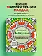 Денежные мандалы. Раскраска-антистресс для привлечения богатства - фото 4