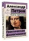 Практическая физиогномика. Книга-тренажер - фото 3