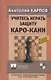 Учитесь играть защиту Каро-Канн. 3-е издание, дополненное и переработанное - фото 1