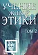 Учение Живой Этики. Том 2. Книги IV, V, VI - фото 1