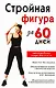 Стройная фигура за 60 дней - фото 1