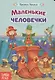 Маленькие человечки. Братья Гримм - фото 1