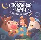 Спокойной ночи, животные фермы! - фото 1