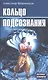 Кольцо подсознания: тонкие тела человека - фото 2