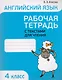Английский язык. Тексты для чтения с заданиями. 4 класс - фото 1