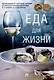 Еда для жизни : рекомендации по здоровому питанию от лауреатов Нобелевской премии И. П. Павлова и И. И. Мечникова.-М.:Проспект,2025. - фото 1