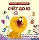 Счет до 10 - фото 1