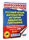 ВПР. Русский язык, Математика, История, Биология, География. 6 класс. Большой сборник тренировочных вариантов проверочных работ - фото 3