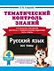 Тематический контроль знаний. Русский язык 4 класс - фото 1