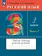 Русский язык. 3 класс. Рабочая тетрадь к учебному пособию Т.Г. Рамзаевой, Л.В. Савельевой "Русский язык. 3 класс". В двух частях. Часть 1 - фото 1