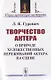 Творчество актера. О природе художественных переживаний актера на сцене - фото 1