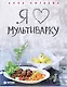 Я люблю мультиварку - фото 1